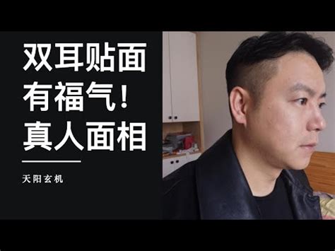 雙耳貼腦男|【面相觀人】看看耳朵就知道！你是否聰明過人、長壽且富貴？